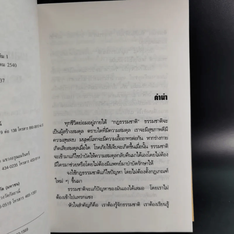 พลังแห่งการรักษาของธรรมชาติ - ศ.นพ.ดร.วิจิตร บุณยะโหตระ รูปที่ 9