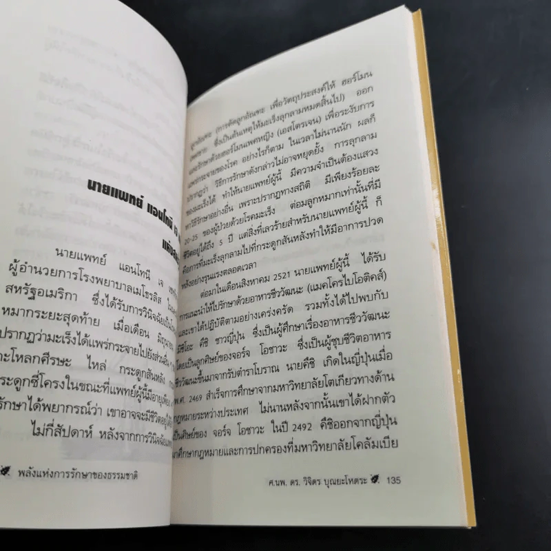 พลังแห่งการรักษาของธรรมชาติ - ศ.นพ.ดร.วิจิตร บุณยะโหตระ รูปที่ 16