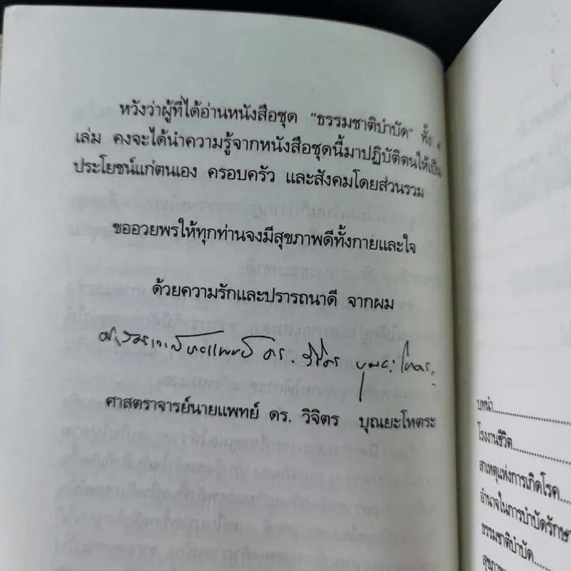 พลังแห่งการรักษาของธรรมชาติ - ศ.นพ.ดร.วิจิตร บุณยะโหตระ รูปที่ 12
