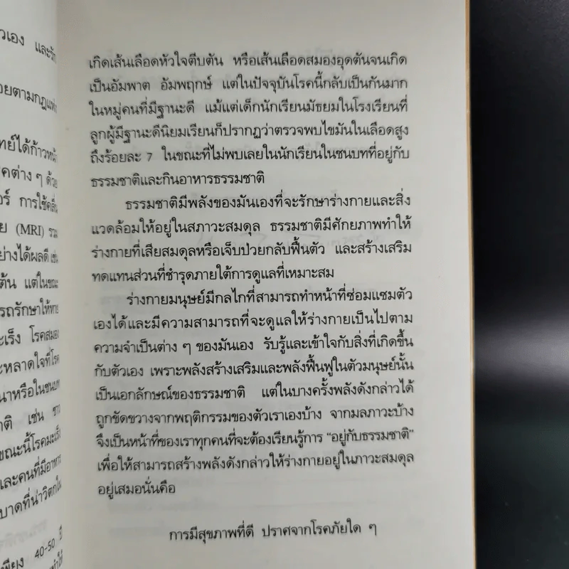 พลังแห่งการรักษาของธรรมชาติ - ศ.นพ.ดร.วิจิตร บุณยะโหตระ รูปที่ 11