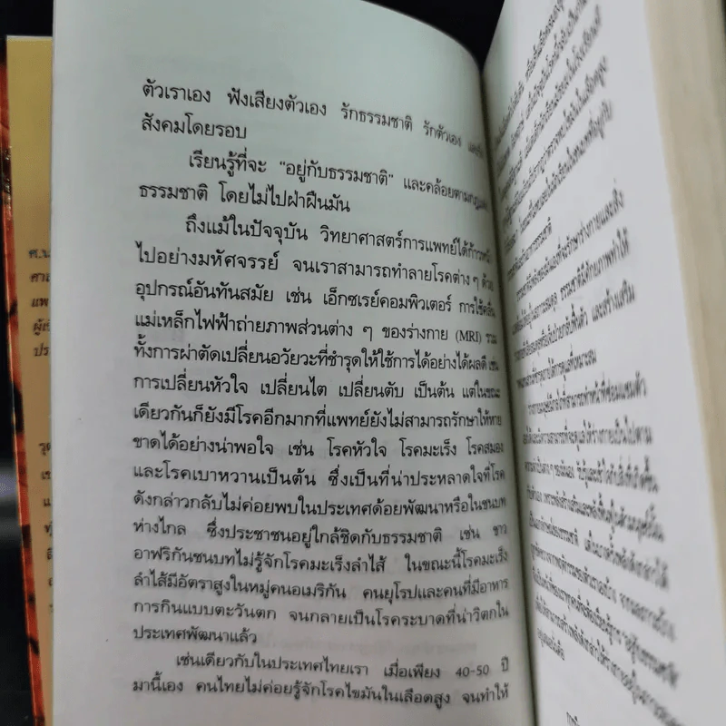 พลังแห่งการรักษาของธรรมชาติ - ศ.นพ.ดร.วิจิตร บุณยะโหตระ รูปที่ 10
