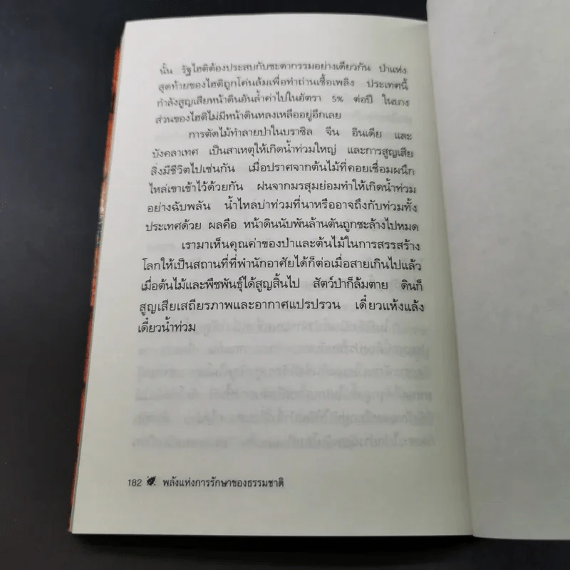 พลังแห่งการรักษาของธรรมชาติ - ศ.นพ.ดร.วิจิตร บุณยะโหตระ รูปที่ 17