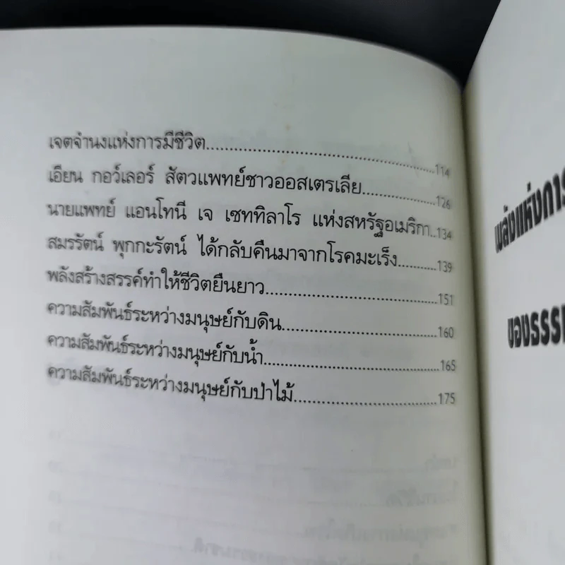 พลังแห่งการรักษาของธรรมชาติ - ศ.นพ.ดร.วิจิตร บุณยะโหตระ รูปที่ 14