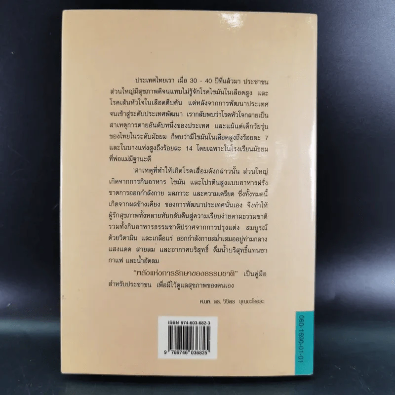 พลังแห่งการรักษาของธรรมชาติ - ศ.นพ.ดร.วิจิตร บุณยะโหตระ รูปที่ 2