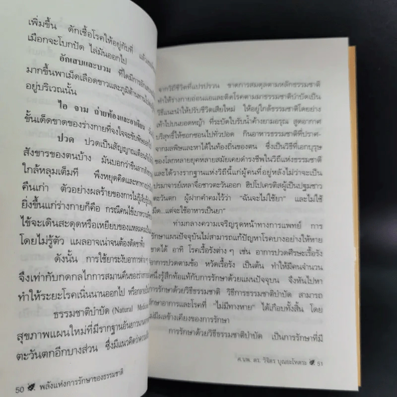 พลังแห่งการรักษาของธรรมชาติ - ศ.นพ.ดร.วิจิตร บุณยะโหตระ รูปที่ 15