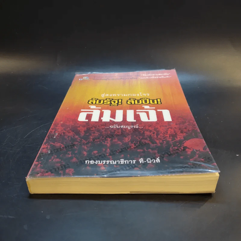 สู่สงครามกองโจร ล้มรัฐ ล้มปืน ล้มเจ้า ฉบับสมบูรณ์ รูปที่ 3