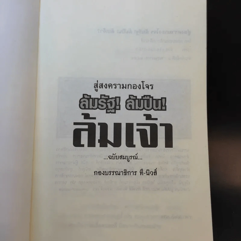 สู่สงครามกองโจร ล้มรัฐ ล้มปืน ล้มเจ้า ฉบับสมบูรณ์ รูปที่ 7