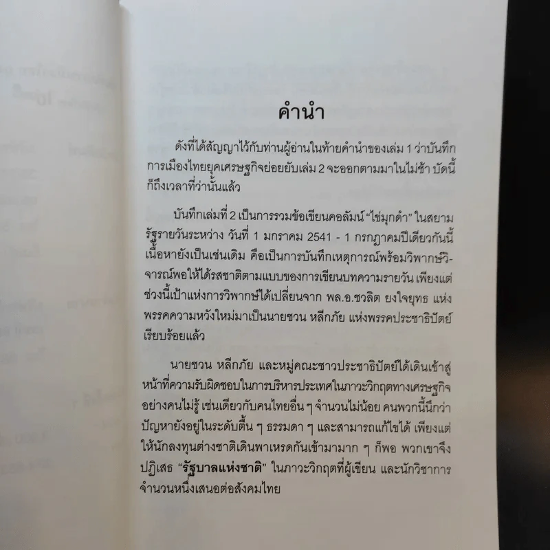 บันทึกการเมืองไทยยุคเศรษฐกิจย่อยยับ เล่ม 2 รูปที่ 10