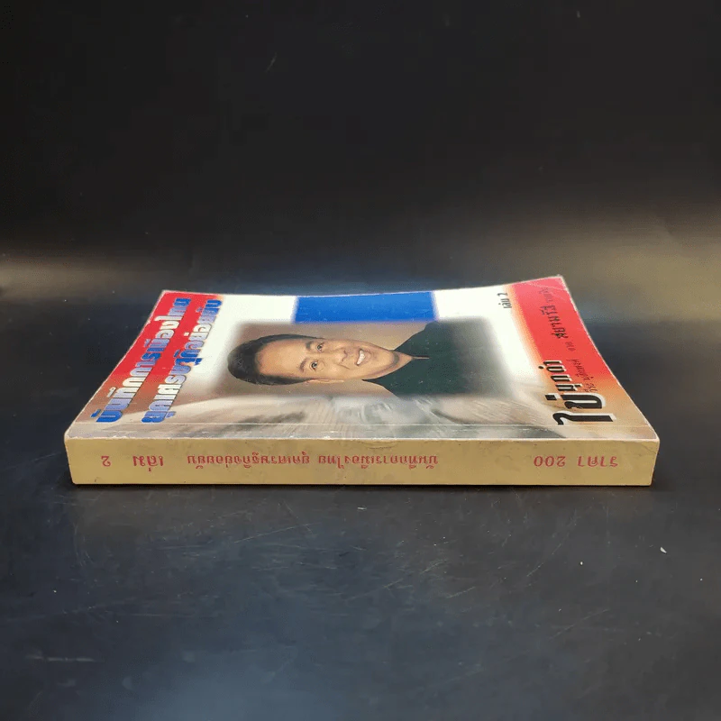 บันทึกการเมืองไทยยุคเศรษฐกิจย่อยยับ เล่ม 2 รูปที่ 3
