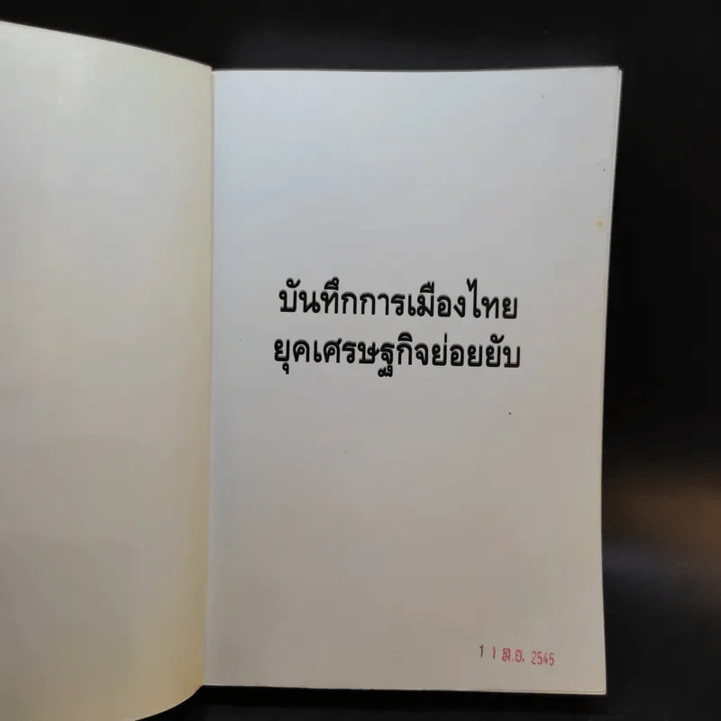 บันทึกการเมืองไทยยุคเศรษฐกิจย่อยยับ เล่ม 2 รูปที่ 8