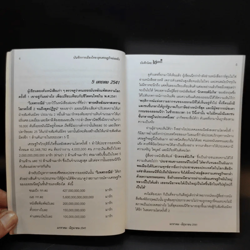 บันทึกการเมืองไทยยุคเศรษฐกิจย่อยยับ เล่ม 2 รูปที่ 12