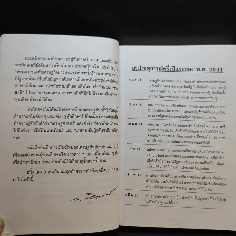 บันทึกการเมืองไทยยุคเศรษฐกิจย่อยยับ เล่ม 2 รูปที่ 11