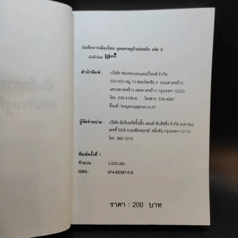 บันทึกการเมืองไทยยุคเศรษฐกิจย่อยยับ เล่ม 2 รูปที่ 9