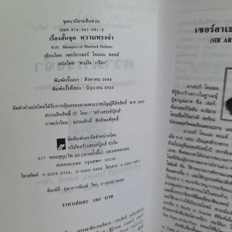 เชอร์ล็อกโฮล์มส์ เรื่องสั้นชุดความทรงจำ - ดวงใจ กวียะ แปล รูปที่ 9