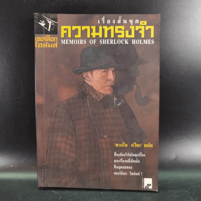 เชอร์ล็อกโฮล์มส์ เรื่องสั้นชุดความทรงจำ - ดวงใจ กวียะ แปล รูปที่ 1