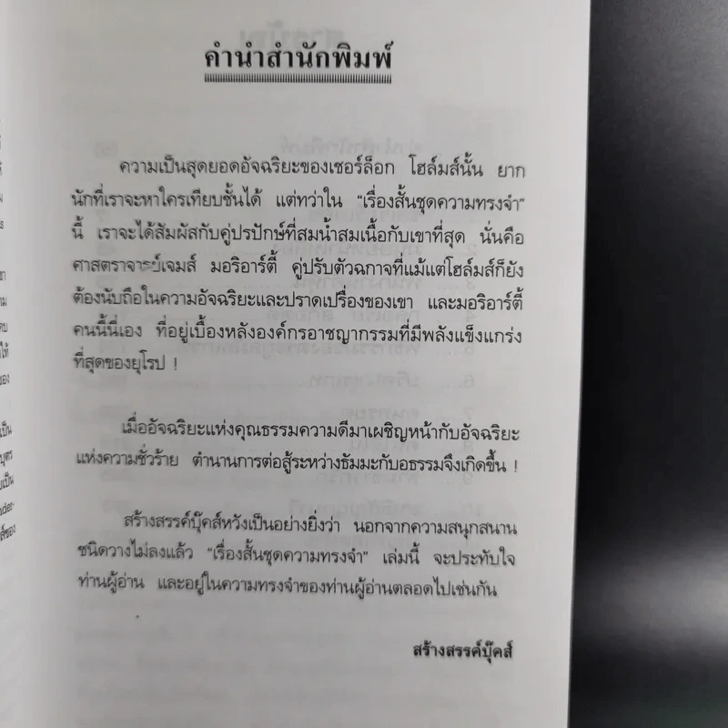 เชอร์ล็อกโฮล์มส์ เรื่องสั้นชุดความทรงจำ - ดวงใจ กวียะ แปล รูปที่ 10