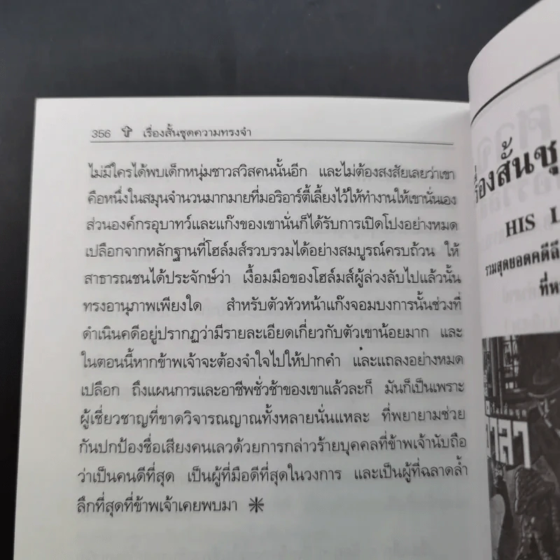 เชอร์ล็อกโฮล์มส์ เรื่องสั้นชุดความทรงจำ - ดวงใจ กวียะ แปล รูปที่ 14