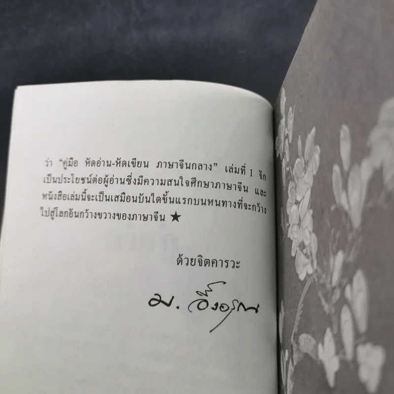คู่มือหัดอ่าน-หัดเขียน ภาษาจีนกลาง เล่มที่ 1 รูปที่ 9