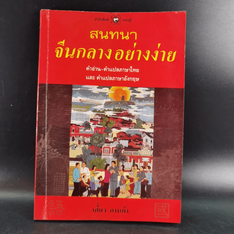 สนทนาจีนกลางอย่างง่าย - เสี่ยว อานต้า รูปที่ 1