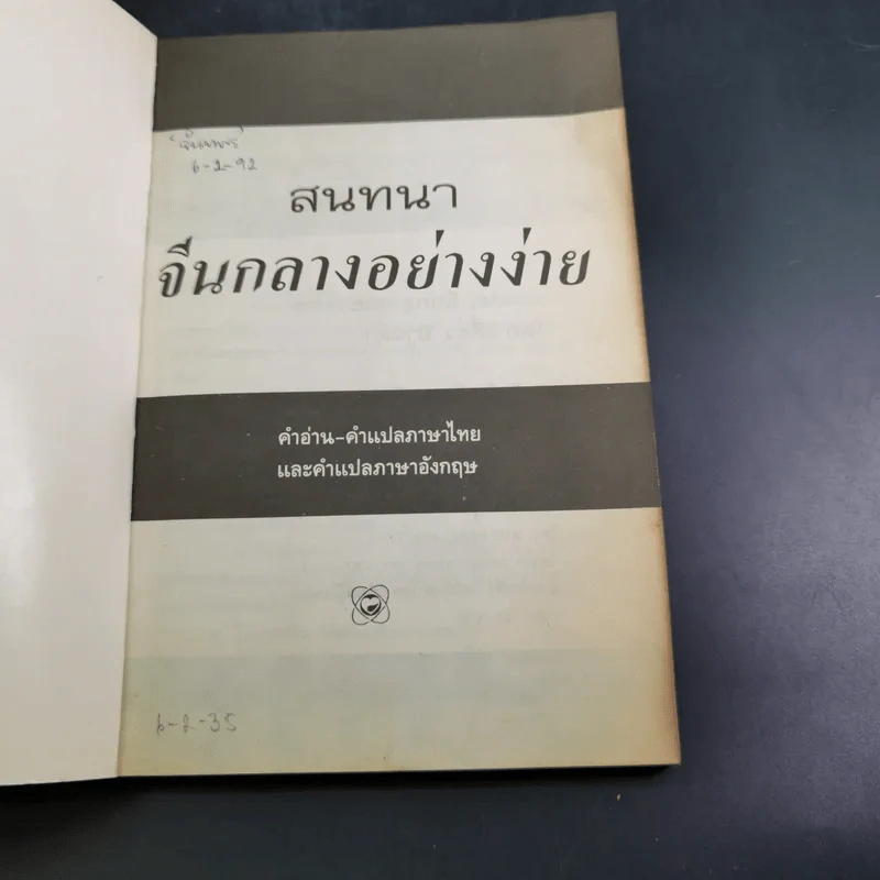 สนทนาจีนกลางอย่างง่าย - เสี่ยว อานต้า รูปที่ 7