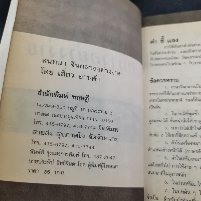 สนทนาจีนกลางอย่างง่าย - เสี่ยว อานต้า รูปที่ 8