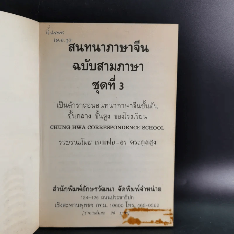 สนทนาภาษาจีน (สามภาษา) ชุดที่ 3 รูปที่ 7