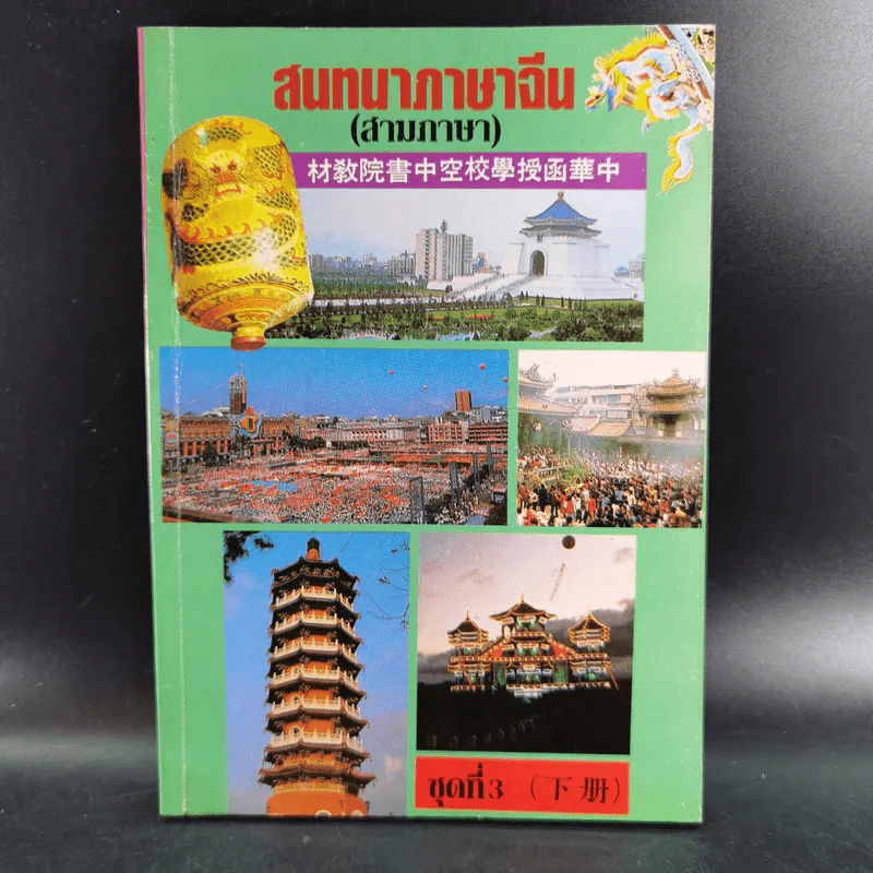 สนทนาภาษาจีน (สามภาษา) ชุดที่ 3 รูปที่ 1