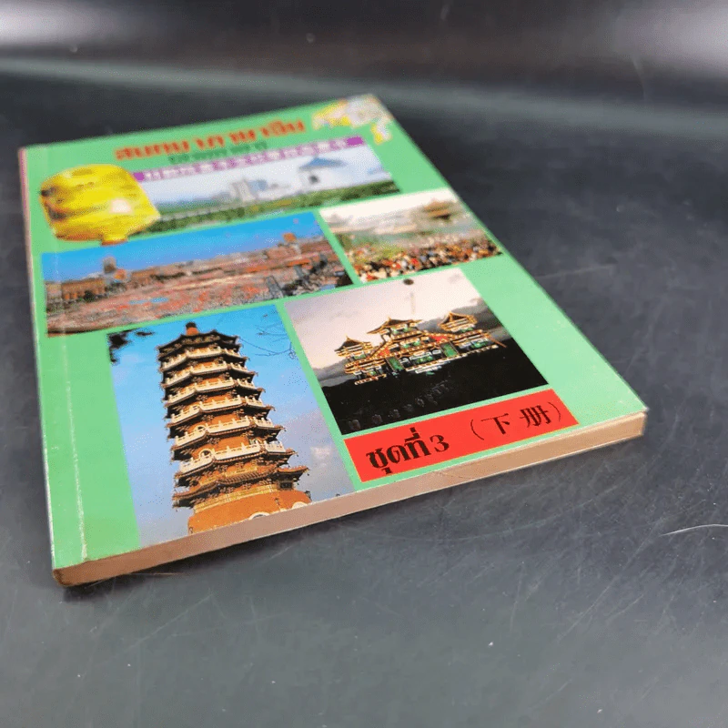 สนทนาภาษาจีน (สามภาษา) ชุดที่ 3 รูปที่ 4
