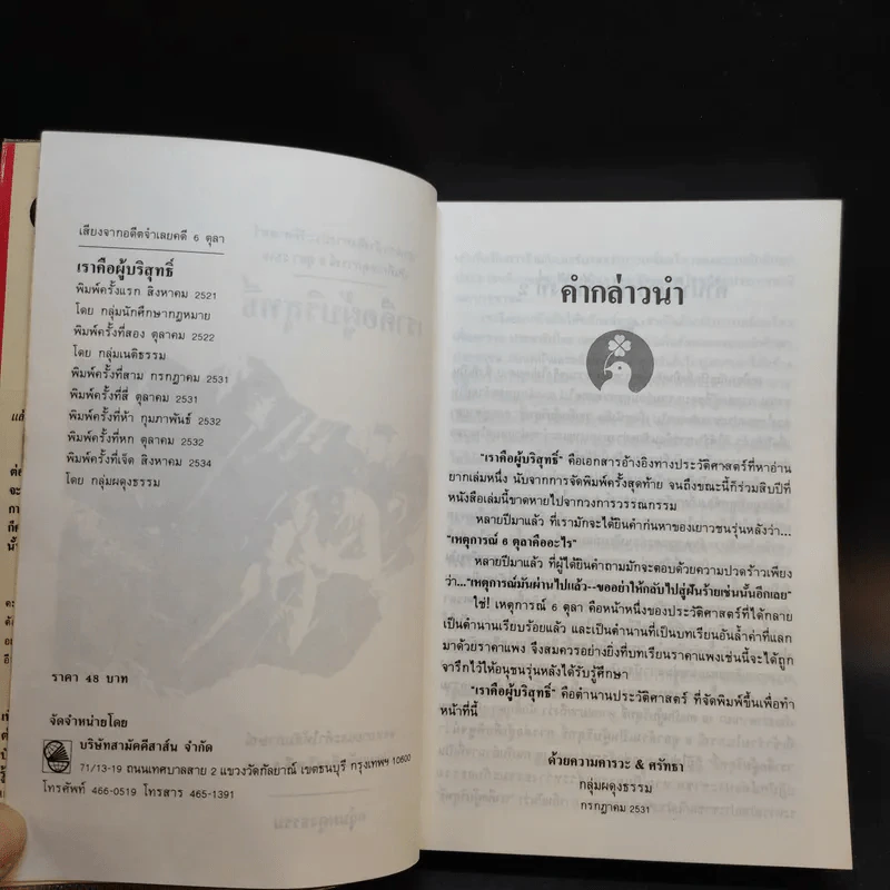 6 ตุลา เราคือผู้บริสุทธิ์ - กลุ่มผดุงธรรม รูปที่ 9