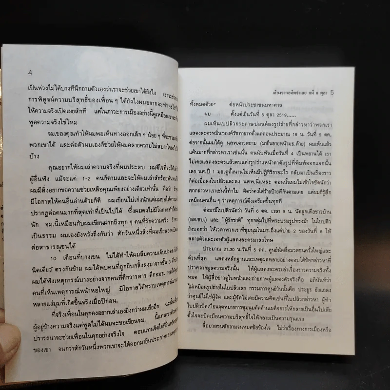 6 ตุลา เราคือผู้บริสุทธิ์ - กลุ่มผดุงธรรม รูปที่ 13
