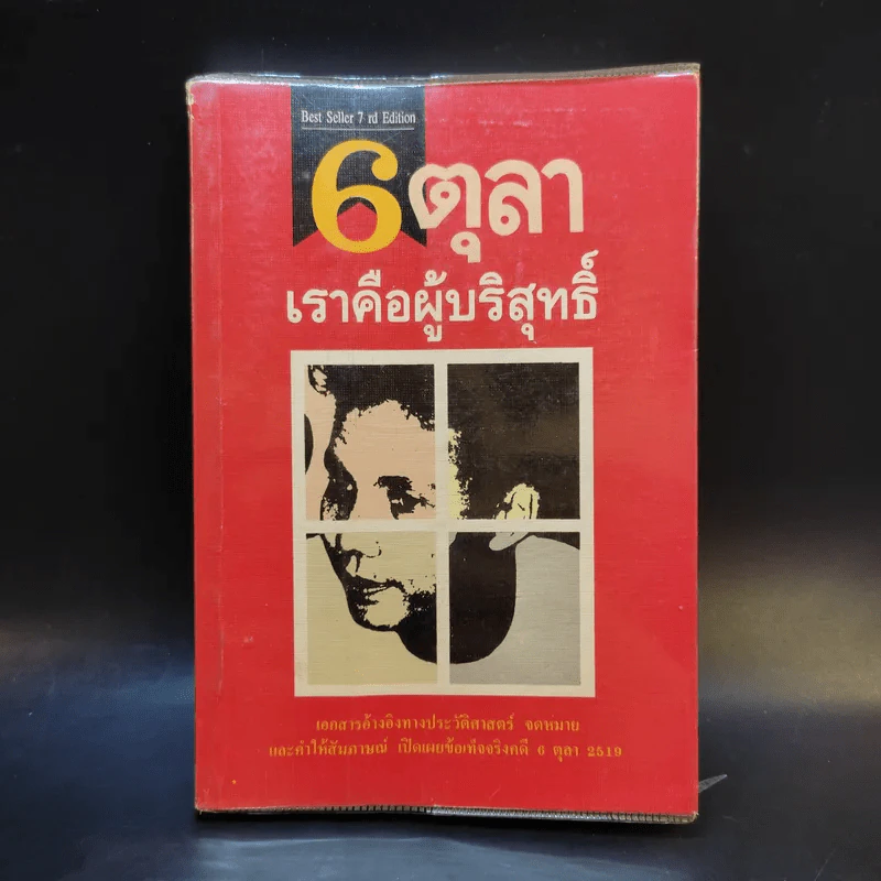 6 ตุลา เราคือผู้บริสุทธิ์ - กลุ่มผดุงธรรม รูปที่ 1