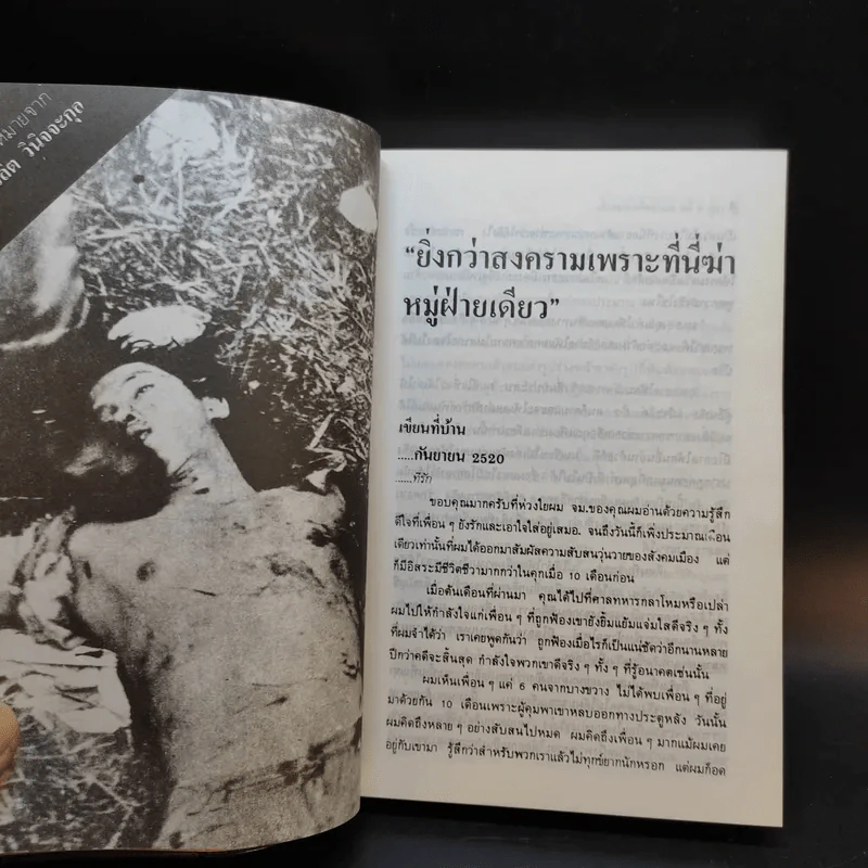 6 ตุลา เราคือผู้บริสุทธิ์ - กลุ่มผดุงธรรม รูปที่ 12
