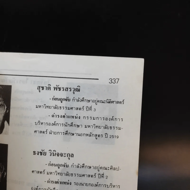 6 ตุลา เราคือผู้บริสุทธิ์ - กลุ่มผดุงธรรม รูปที่ 14