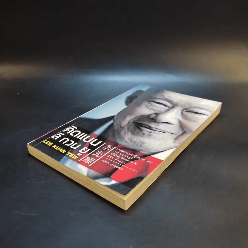 คิดแบบ ลี กวน ยู Lee Kuan Yew - วริศรา ภานุวัฒน์ รูปที่ 7