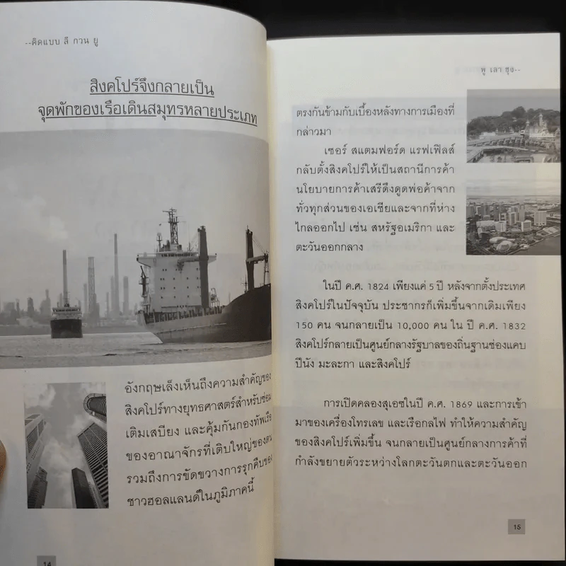คิดแบบ ลี กวน ยู Lee Kuan Yew - วริศรา ภานุวัฒน์ รูปที่ 11
