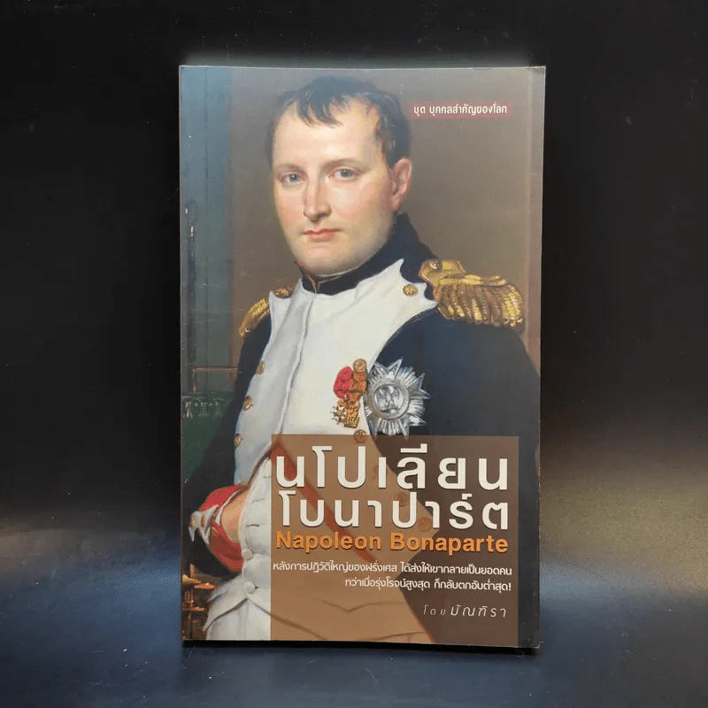 นโปเลียนโบนาปาร์ต - มัณฑิรา รูปที่ 1