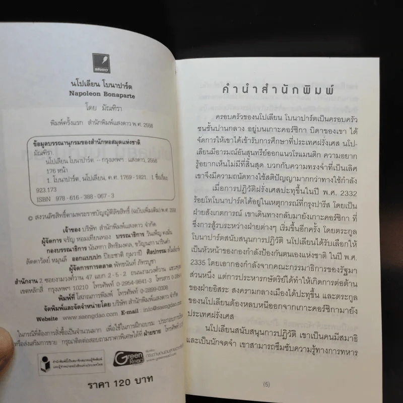 นโปเลียนโบนาปาร์ต - มัณฑิรา รูปที่ 8