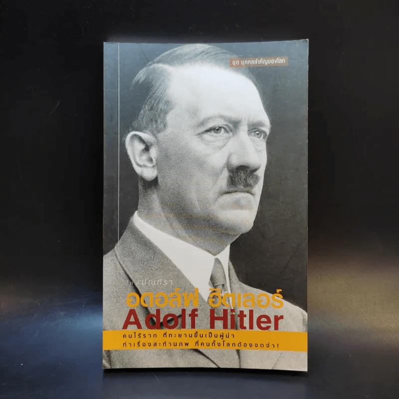 อดอล์ฟ ฮิตเลอร์ Adolf Hitler รูปที่ 1