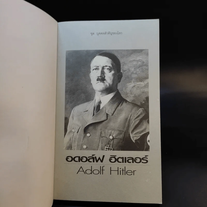 อดอล์ฟ ฮิตเลอร์ Adolf Hitler รูปที่ 8