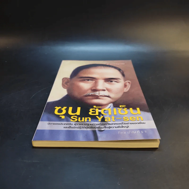 ซุน ยัตเซ็น Sun Yat-sen - มัณฑิรา รูปที่ 4
