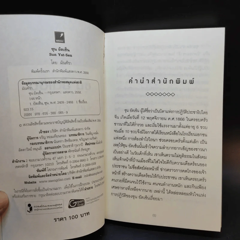 ซุน ยัตเซ็น Sun Yat-sen - มัณฑิรา รูปที่ 5