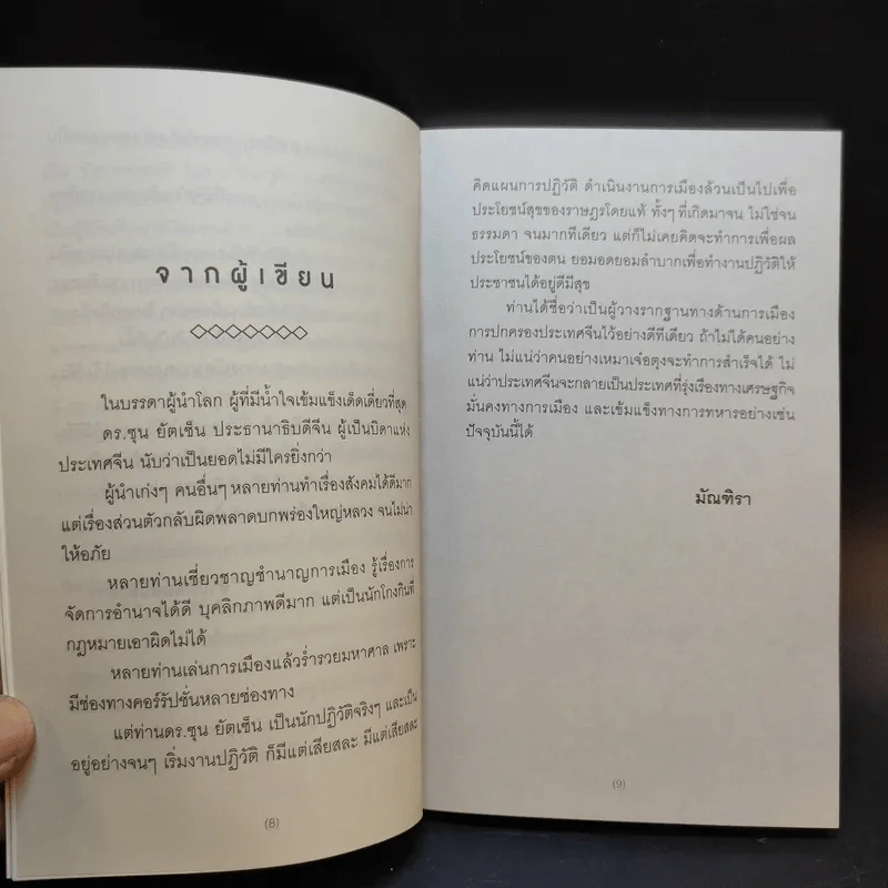 ซุน ยัตเซ็น Sun Yat-sen - มัณฑิรา รูปที่ 6