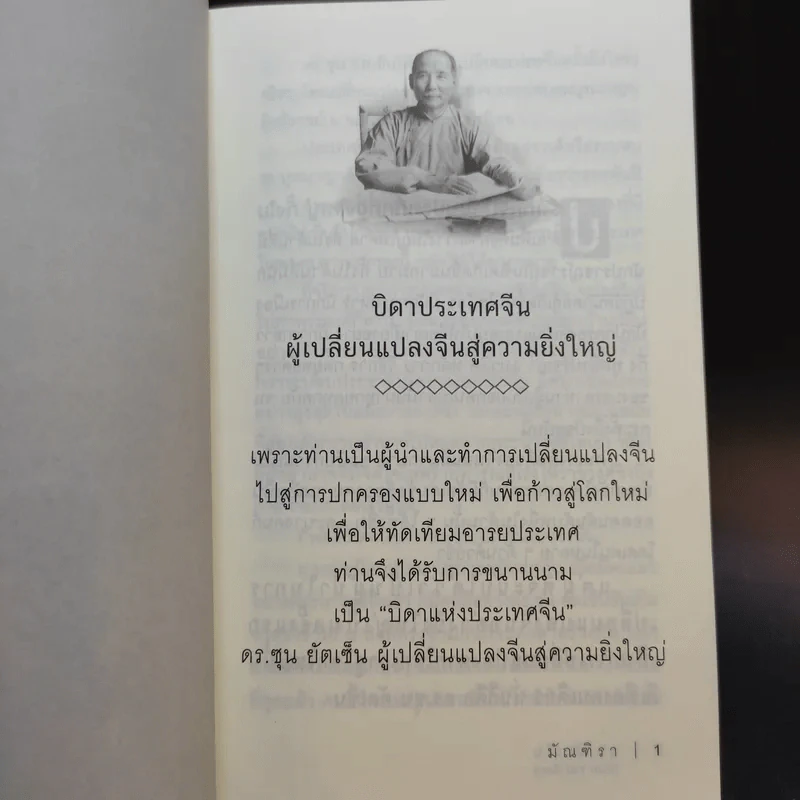 ซุน ยัตเซ็น Sun Yat-sen - มัณฑิรา รูปที่ 8