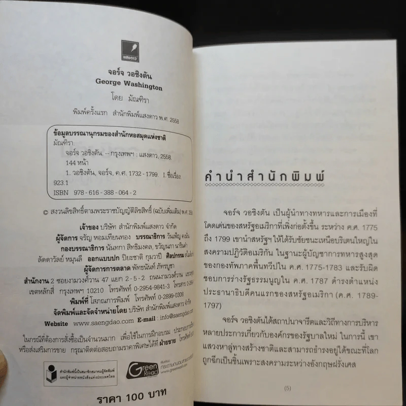 จอร์จ วอชิงตัน - มัณฑิรา รูปที่ 10