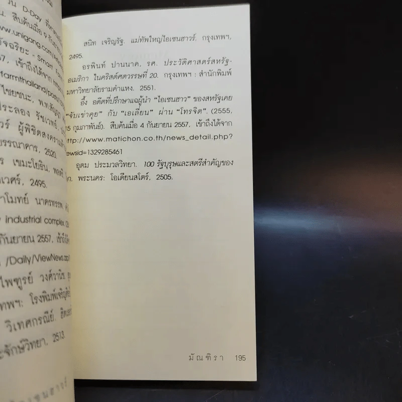 ไอเซนฮาวร์ - มัณฑิรา รูปที่ 13