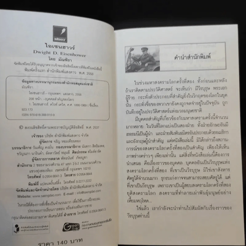 ไอเซนฮาวร์ - มัณฑิรา รูปที่ 9