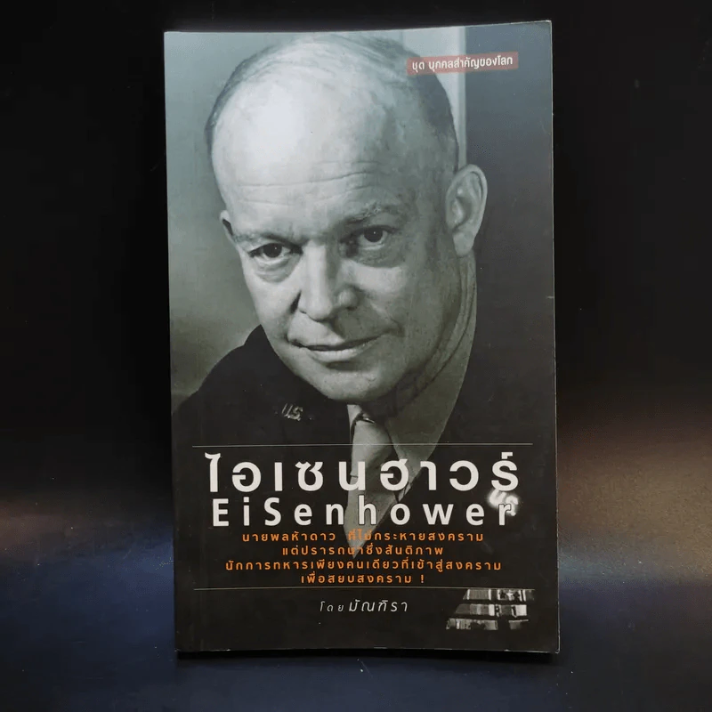 ไอเซนฮาวร์ - มัณฑิรา รูปที่ 1