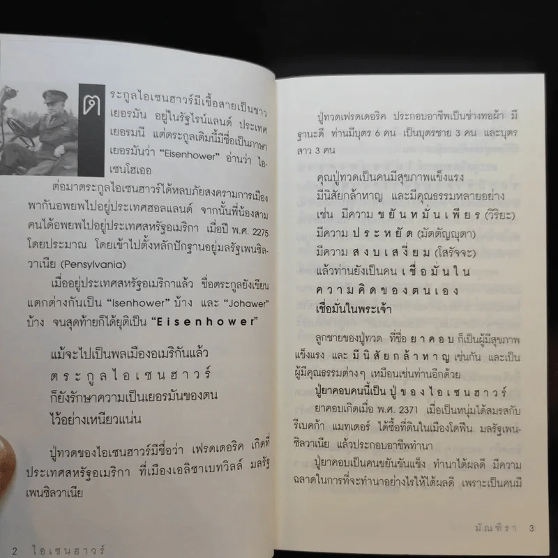 ไอเซนฮาวร์ - มัณฑิรา รูปที่ 12