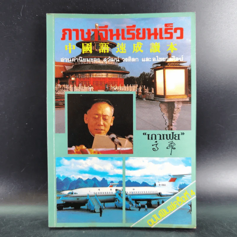 ภาษาจีนเรียนเร็ว - เกาเฟย รูปที่ 1