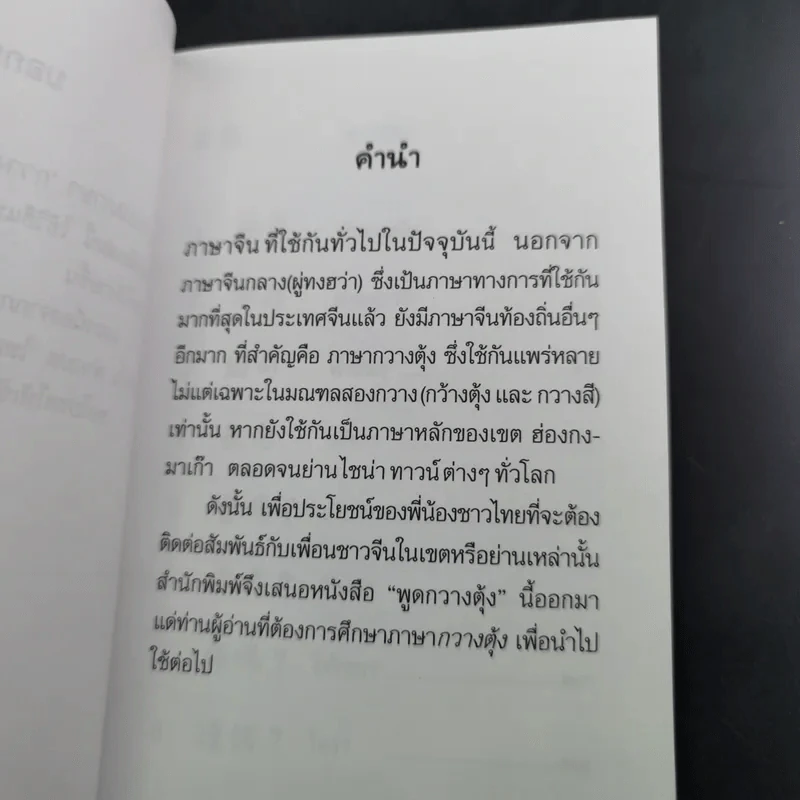 พูดกวางตุ้ง - พนัส ยงเชาวน์ รูปที่ 10